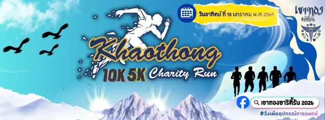 เขาทองชาริตี้รัน 2026's banner