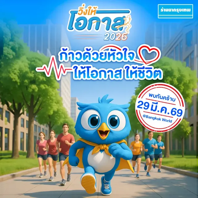 วิ่งให้โอกาส 2026's banner