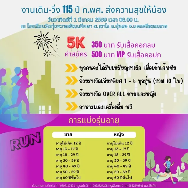 เดินวิ่ง 115 ปี ท.พศ. ส่งความสุขให้น้อง 's banner