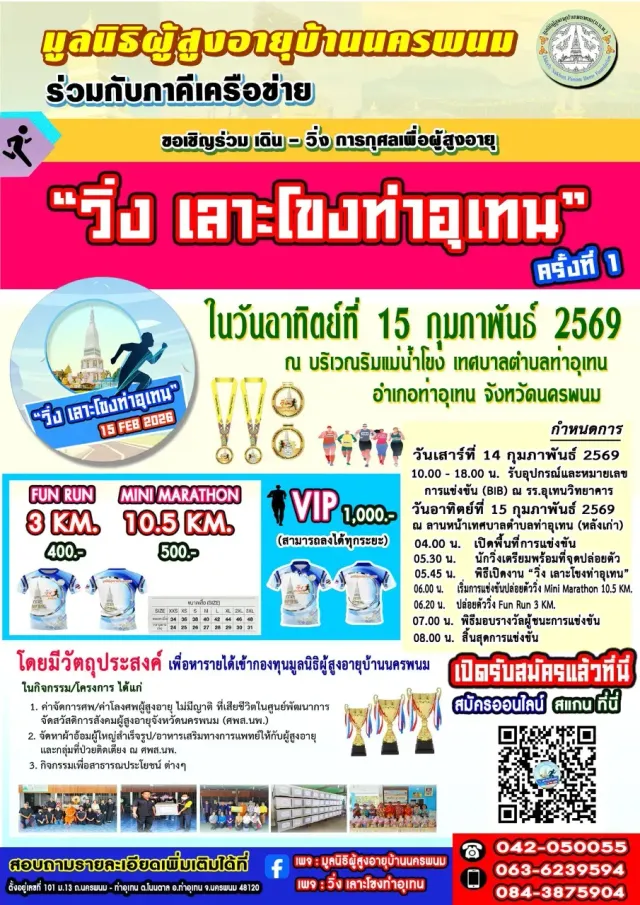 วิ่ง เลาะโขงท่าอุเทน ครั้งที่ 1's banner