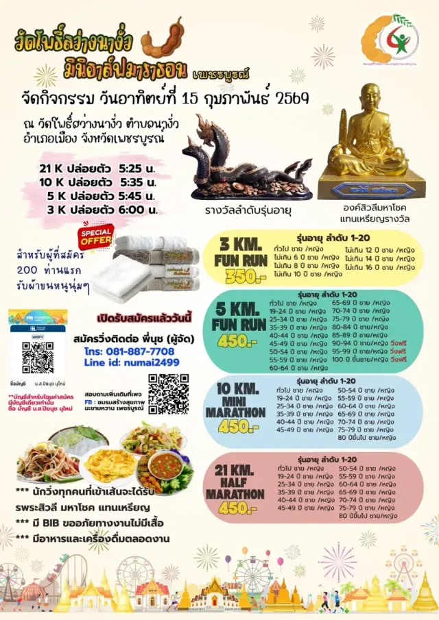 วัดโพธิ์สว่างนางั่ว มินิฮาล์ฟมาราธอน 2026's banner